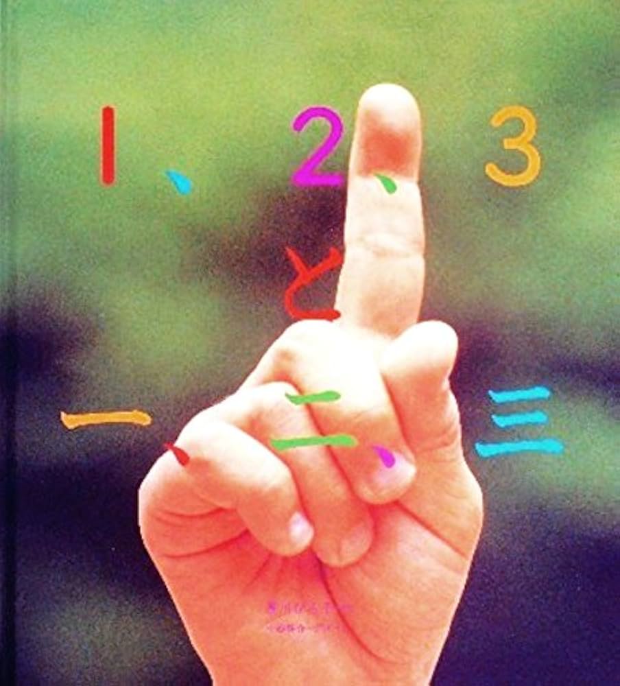 Amazon.co.jp: 1,2,3 と 一、二、三 かがくのとも 1993年1月号 Amazon.co.jp: 1,2,3 と 一、二、三 かがくのとも 1993年1月号